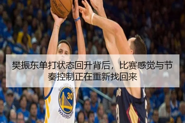 樊振东单打状态回升背后，比赛感觉与节奏控制正在重新找回来